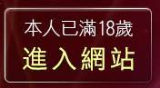 本人已滿18歲，離開IOShow美女視訊聊天室