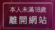 本人未滿18歲，離開IOShow美女視訊聊天室